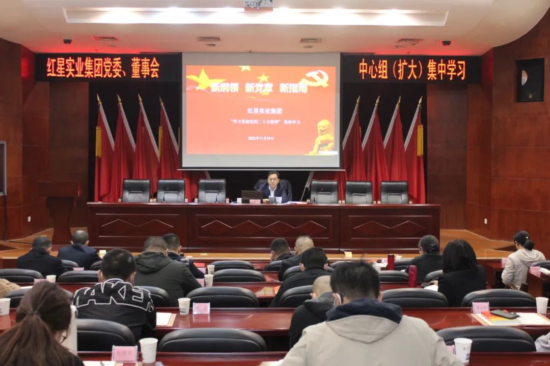 20221122紅星實業(yè)集團開展黨的二十大精神集體學習.jpg